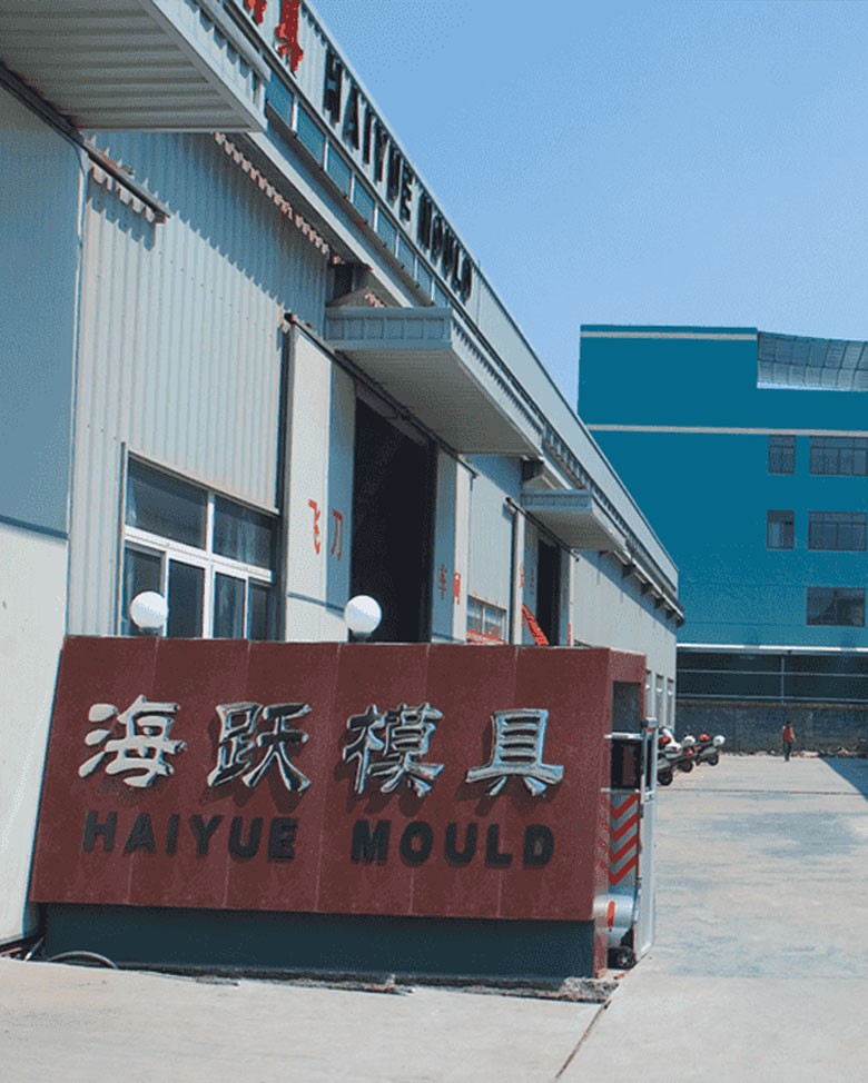 海躍模具